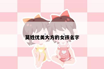 莫姓优美大方的女孩名字