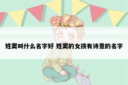 姓窦叫什么名字好 姓窦的女孩有诗意的名字